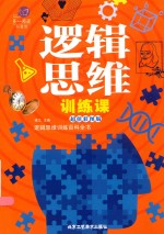 逻辑思维训练课 封面