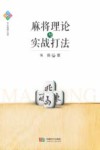 麻将理论与实战打法 封面