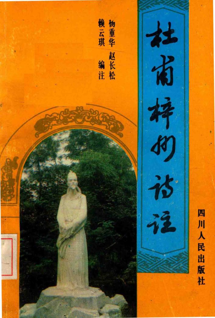 杜甫梓州诗注 封面