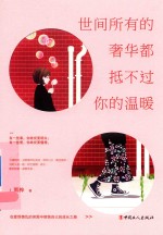 世间所有的奢华都抵不过你的温暖 封面