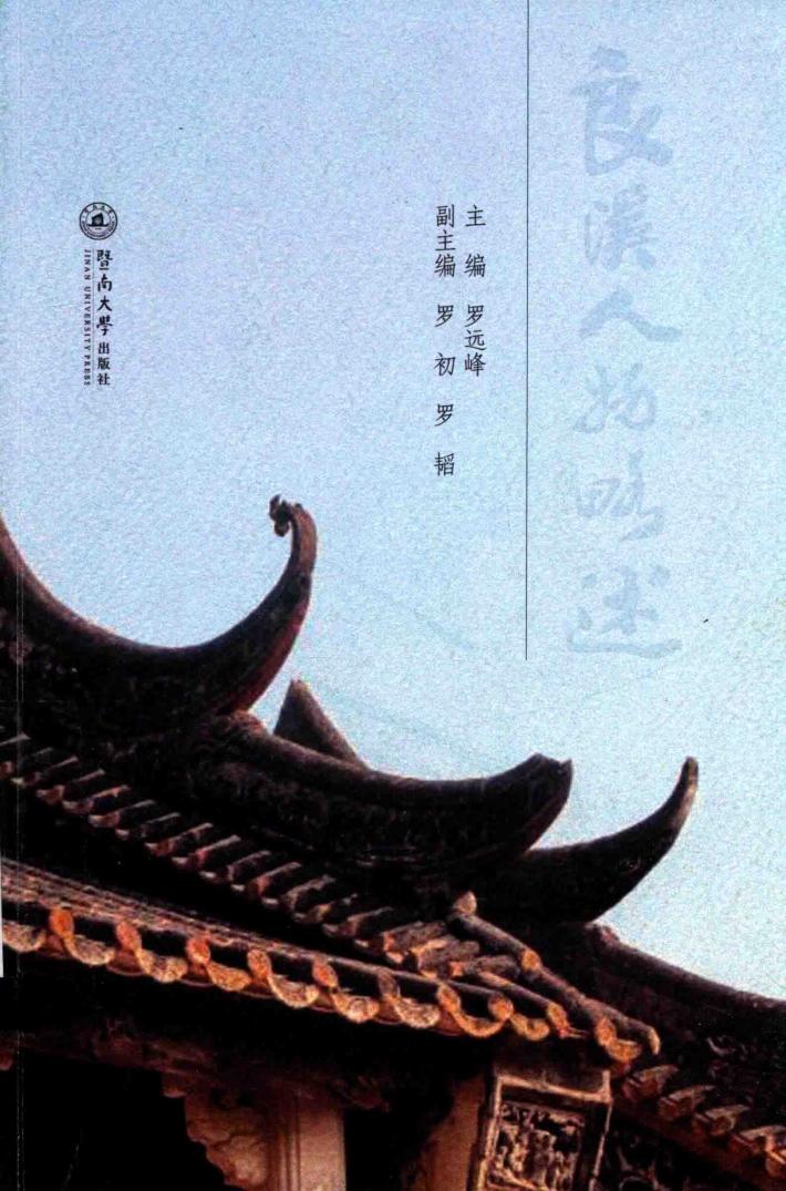 良溪人物略述 封面