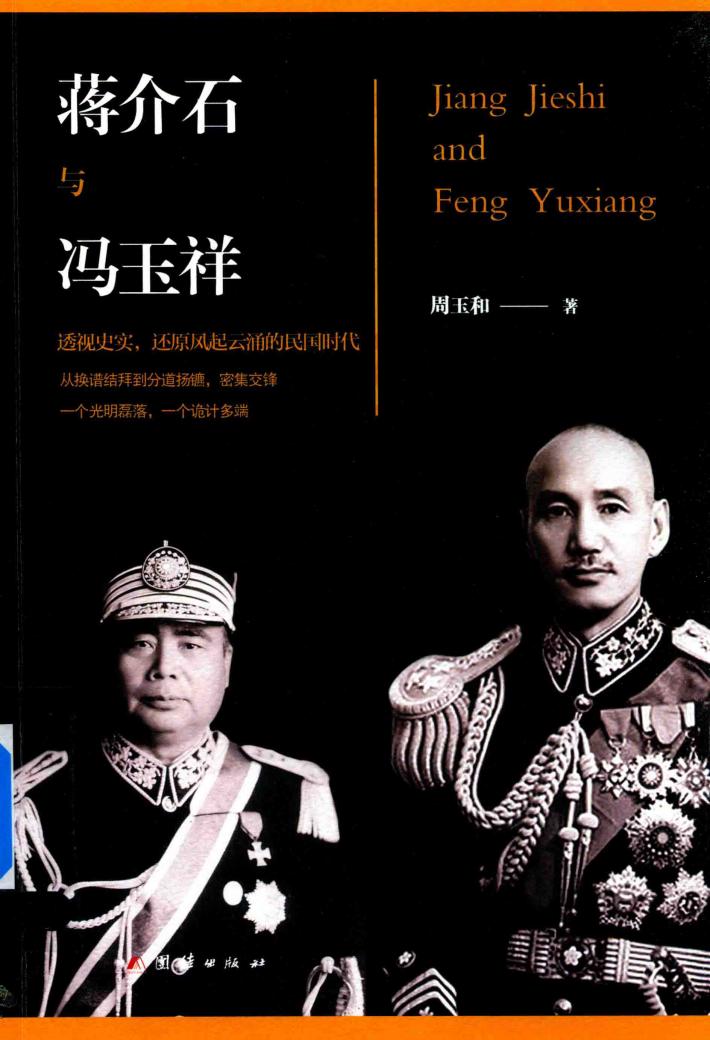 蒋介石与冯玉祥 封面