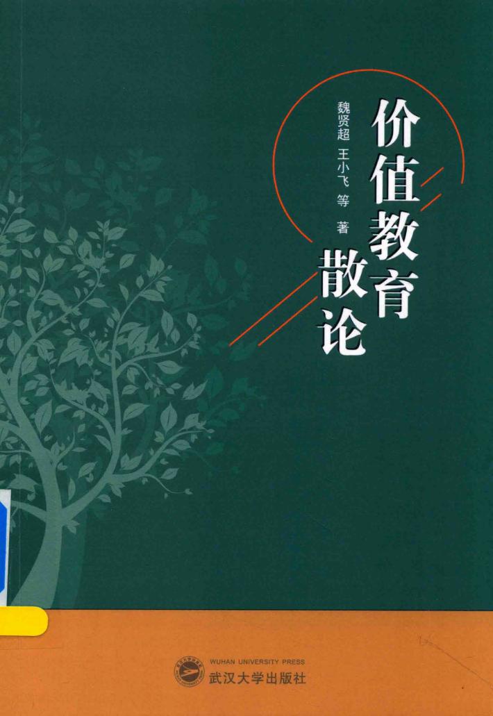 价值教育散论 封面
