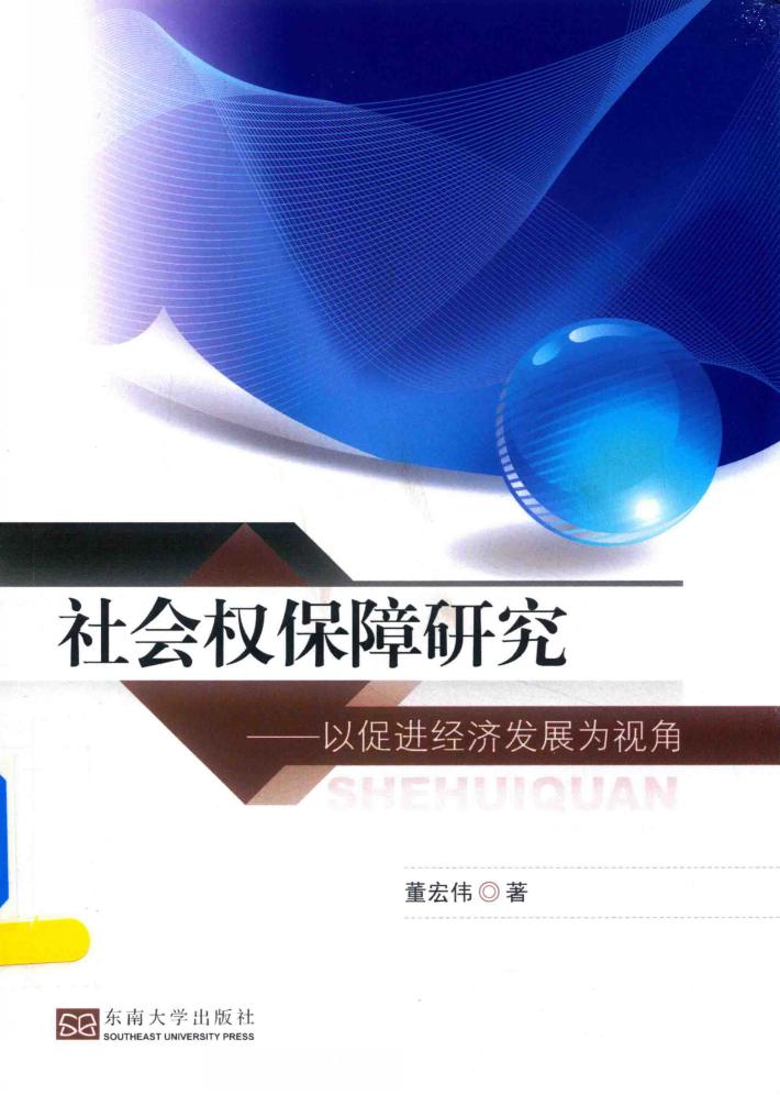 社会权保障研究  以促进经济发展为视角为视角 封面