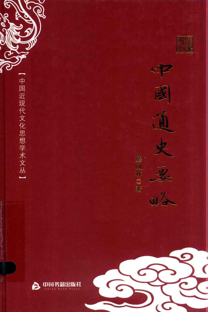 中国通史要略 封面