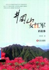 井冈山女红军的故事 封面