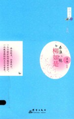 秦淮八艳  柳如是 封面