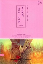 面对逆境  无所忧  无所执 封面