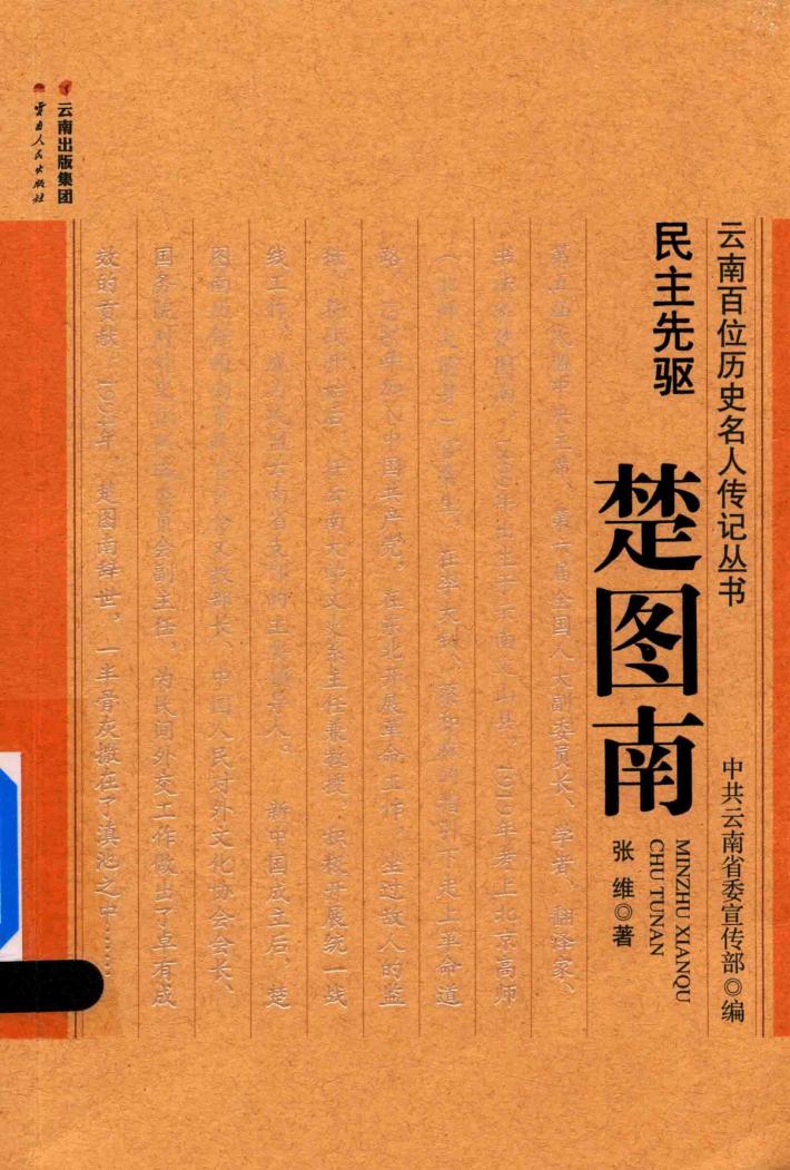 民主先驱  楚图南 封面