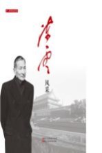 老一辈革命家风采  陈云风采 封面