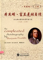 本杰明·富兰克林自传  上  完整版 封面