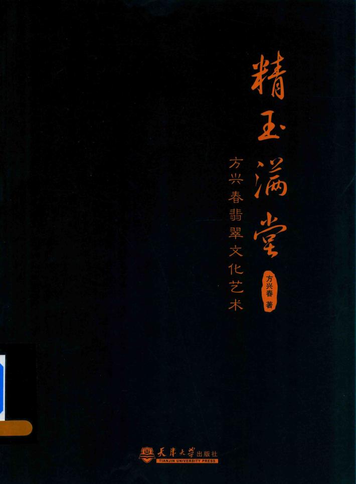 精玉满堂  方兴春翡翠文化艺术 封面