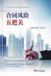 合同风险五把关 封面