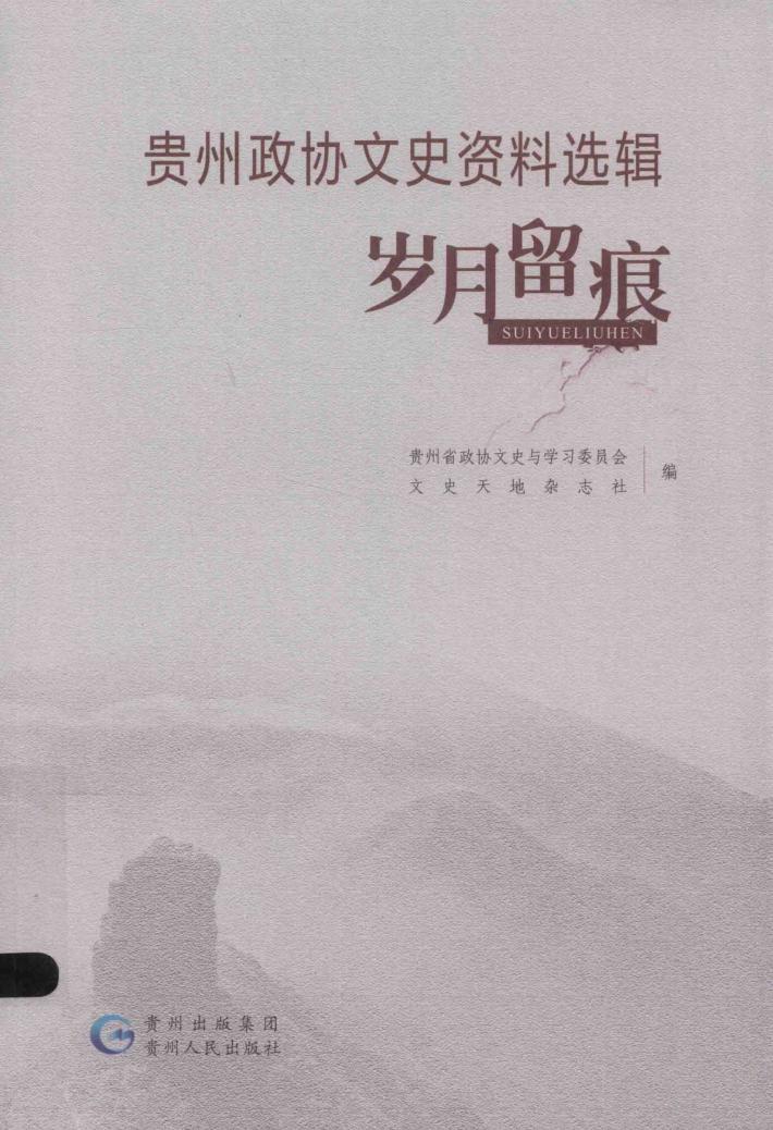 贵州政协文史资料选辑  岁月留痕 封面