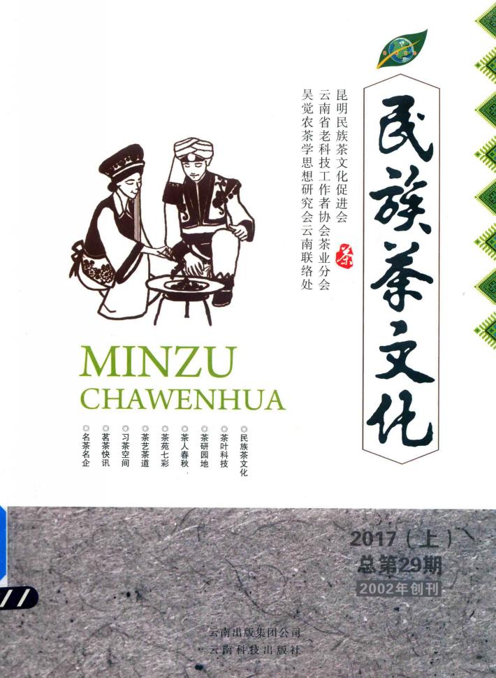 民族茶文化  上  总第29期  2002年创刊  2017版 封面