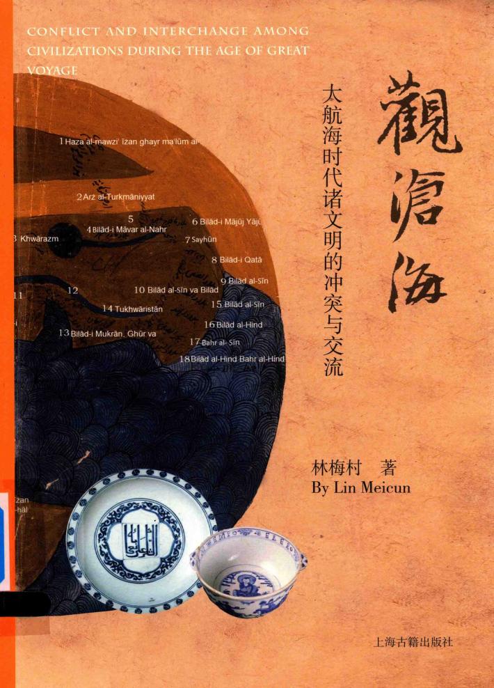 观沧海  大航海时代诸文明的冲突与交流 封面