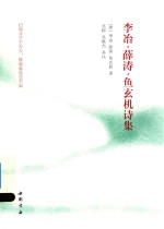 李冶  薛涛  鱼玄机诗集 封面