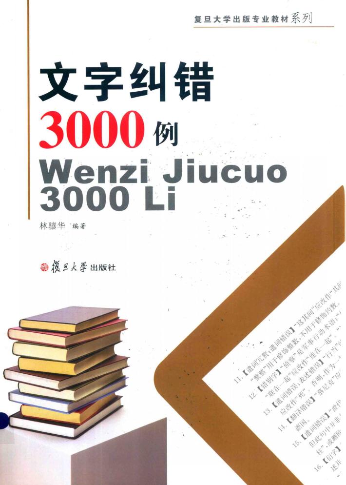 复旦大学出版专业教材系列  文字纠错3000例 封面