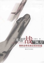 “米格”战“佩刀”  朝鲜战争苏美空军的较量 电子书封面