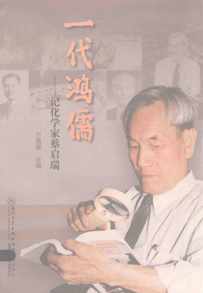 一代鸿儒  记化学家蔡启瑞 封面