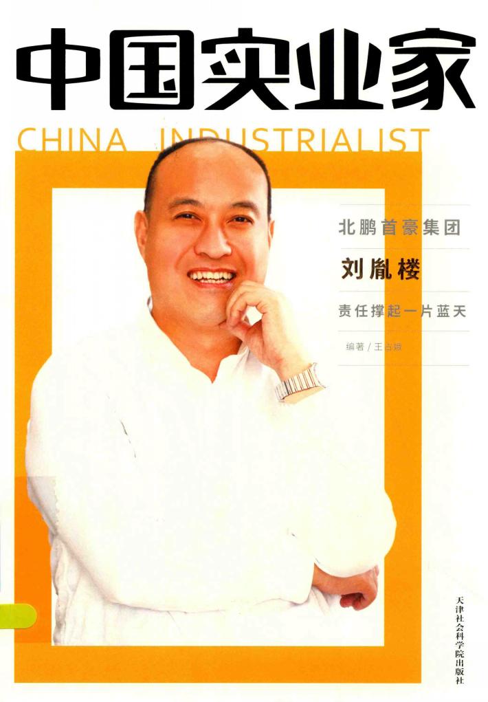 中国实业家  北鹏首豪集团刘胤楼  责任撑起一片蓝天 封面