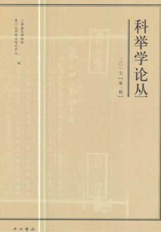 科举学论丛 2017第1辑 封面