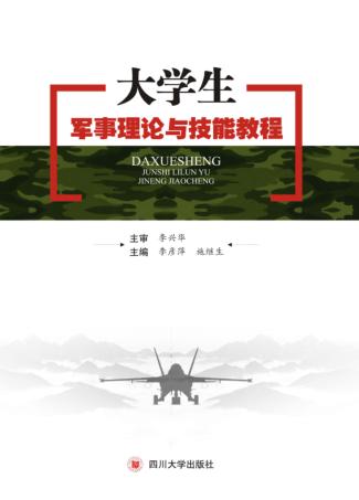 大学生军事理论与技能教程 封面