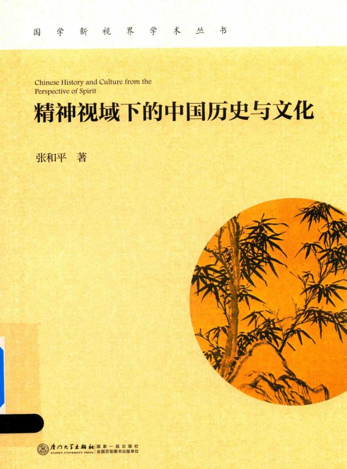 精神视域下的中国历史与文化 封面