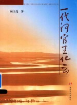 一代河官王化云 封面