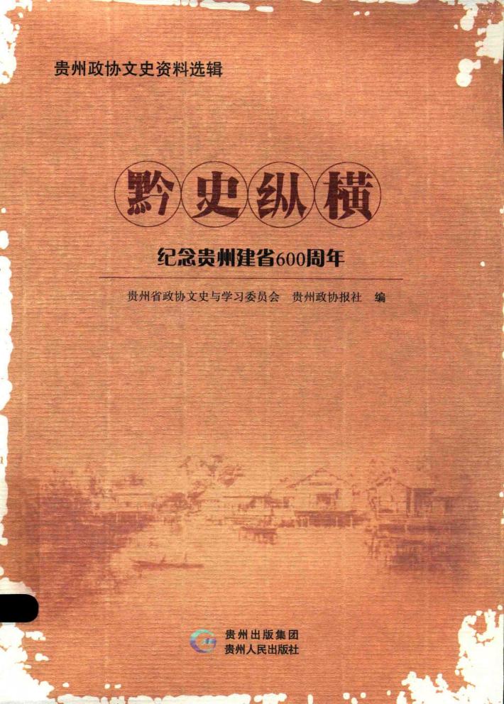 黔史纵横  纪念贵州建省600周年 封面