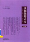 法律修辞研究 第4卷 封面