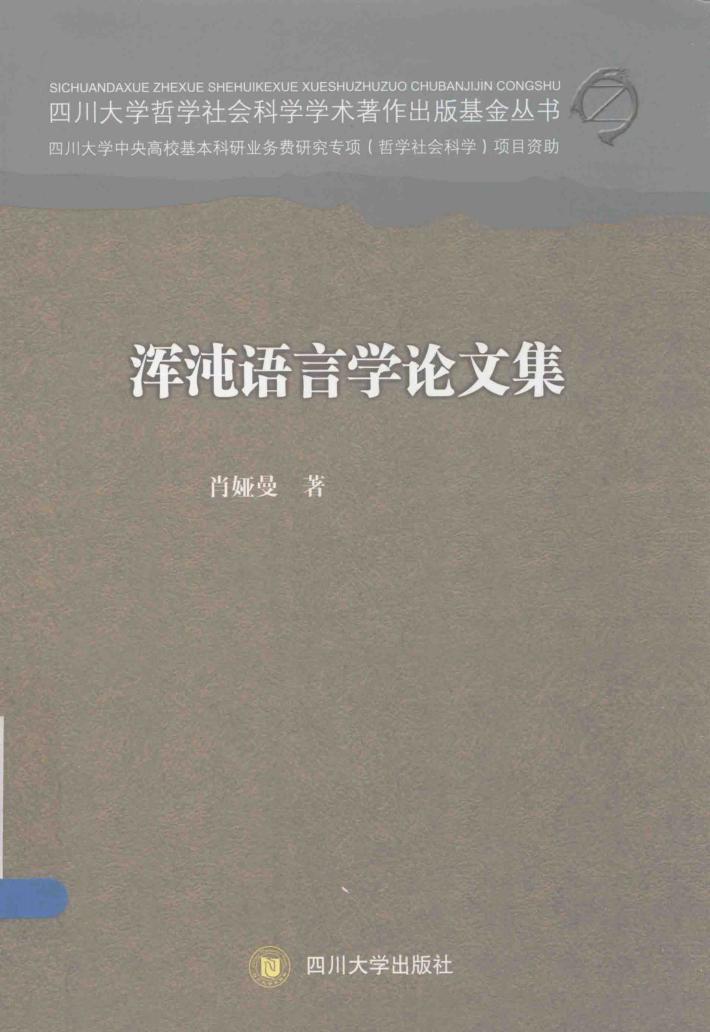 浑沌语言学论文集 封面