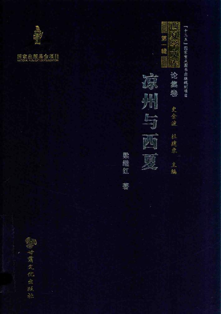 西夏学文库  凉州与西夏 封面