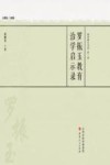 罗振玉教育治学启示录 封面
