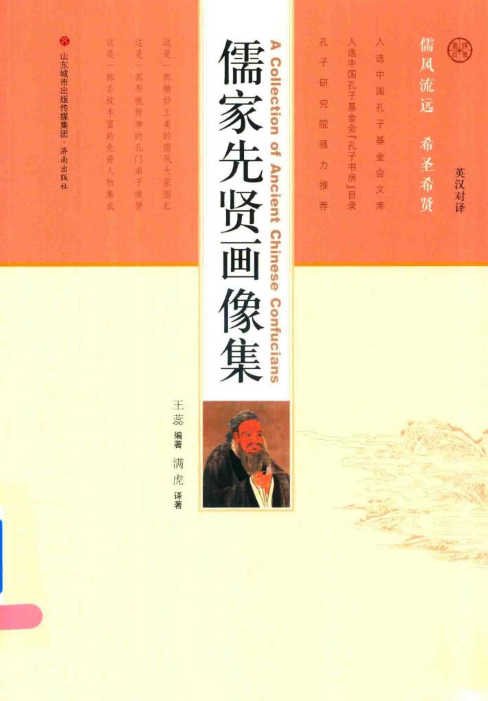 儒家先贤画像集  英汉对译 封面