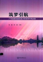筑梦引航  广东省励志成长成才百优学子风采录 封面