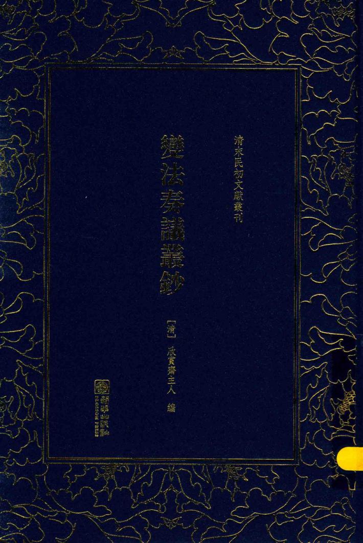 清末民初文献丛刊 变法奏议丛钞 封面