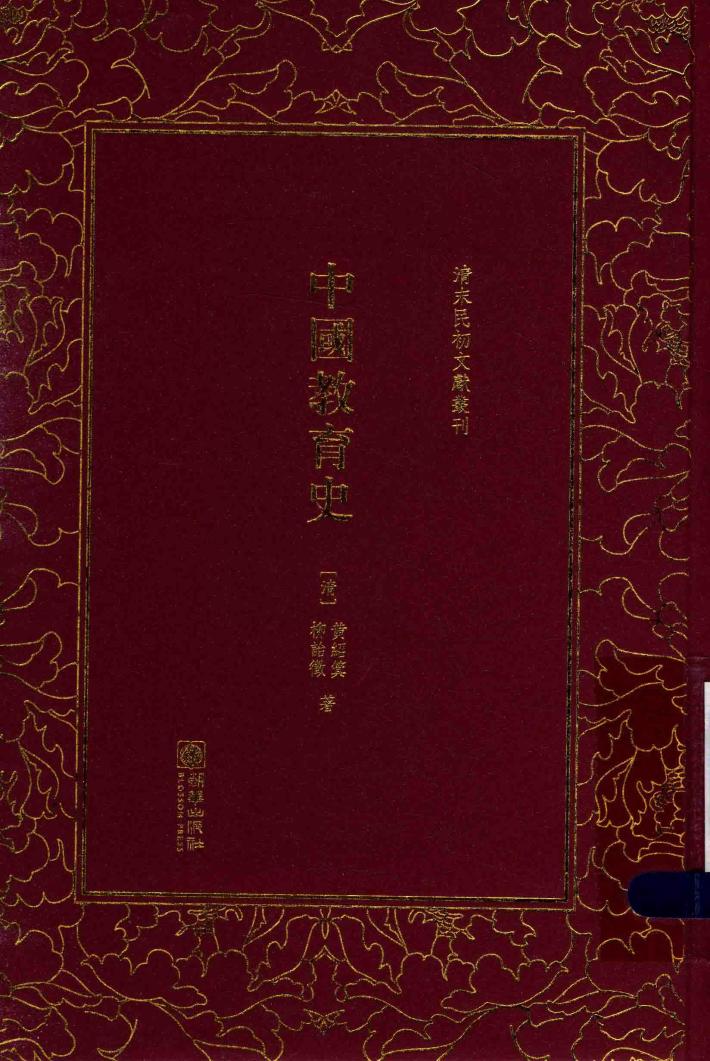 清末民初文献丛刊  中国教育史 封面