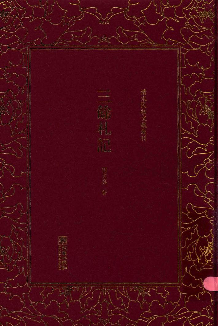 清末民初文献丛刊 三余札记 封面
