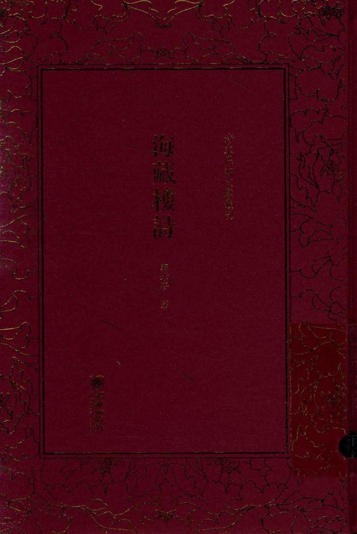 清末民初文献丛刊  海藏楼诗 封面