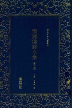 清末民初文献丛刊  湘绮楼诗文集  第1册 封面