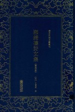 清末民初文献丛刊  湘绮楼诗文集  第4册 封面