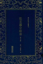 清末民初文献丛刊  沈文肃公政书  第2册 封面