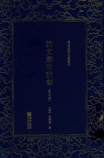 清末民初文献丛刊  沈文肃公政书  第4册 封面