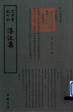 钦定四库全书  浮沚集 封面