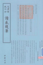 钦定四库全书  读朱随笔 封面
