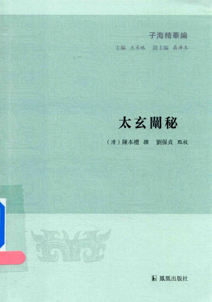 子海精华编  太玄阐秘 封面