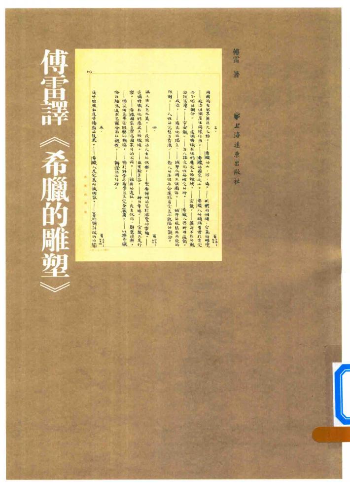 傅雷译希腊的雕塑 封面