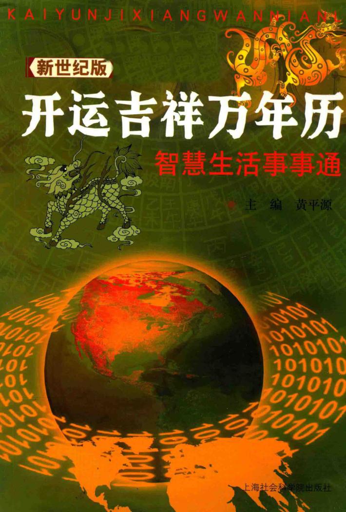 开运吉祥万年历 智慧生活事事通 新世纪版 封面