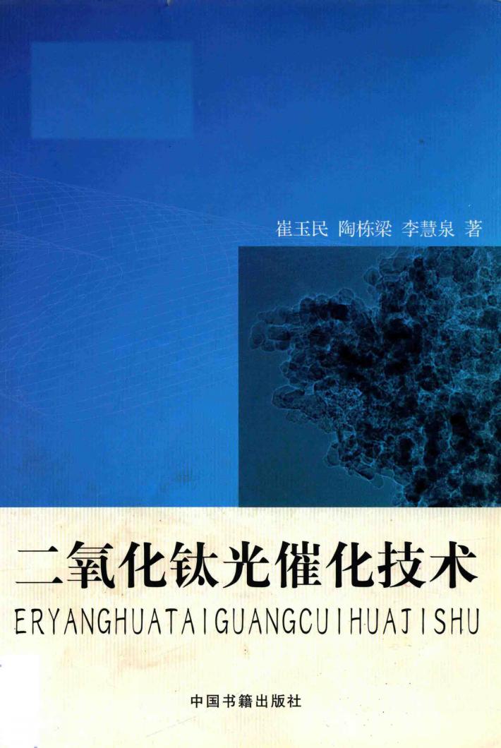 二氧化钛光催化技术 封面